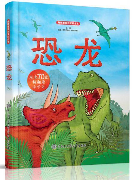 翻翻看系列百科全书―恐龙