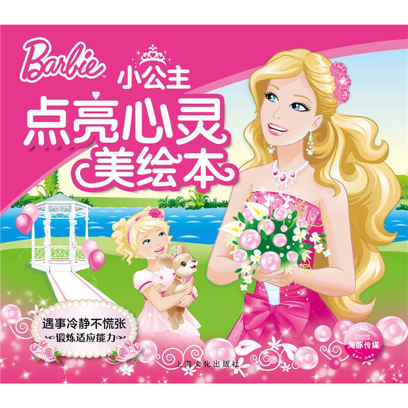 芭比・小公主点亮心灵美绘本：遇事冷静不慌张
