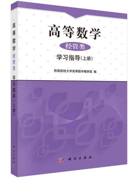 【】-高等数学（经管类）学习指导（上册）