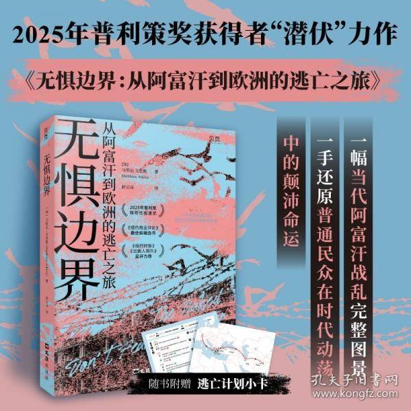 【贝页】无惧边界 从阿富汗到欧洲的逃亡之旅。2025年普利策新闻奖。一位备受赞誉的年轻战地记者，陪同阿富汗难民朋友逃亡欧洲的危险之旅。