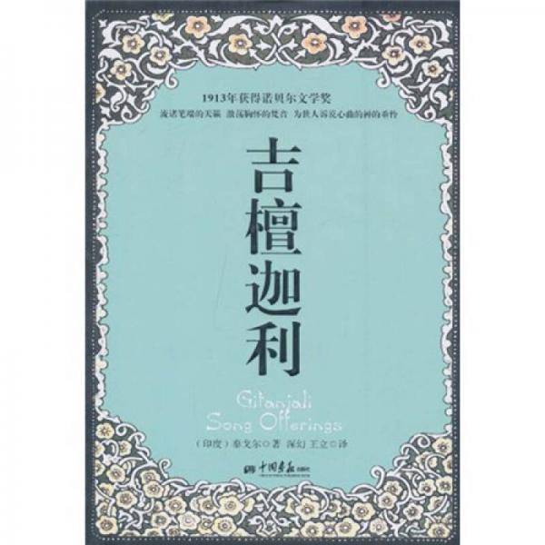 吉檀迦利