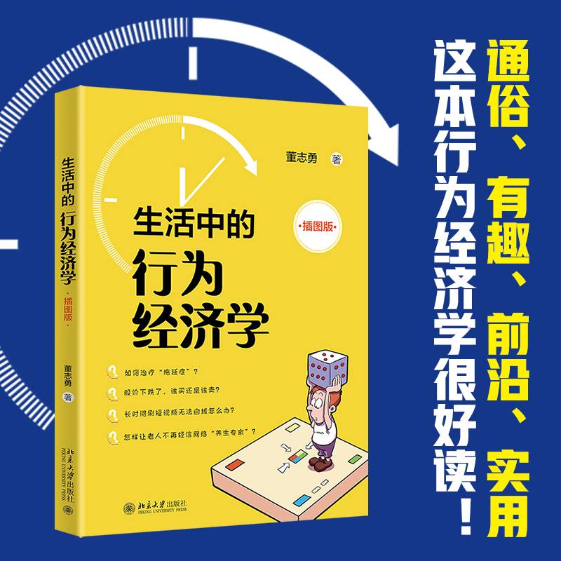 生活中的行为经济学（插图版）避开非理性陷阱 走上幸福之路 董志勇