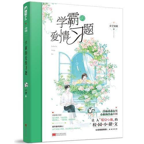 学霸的爱情习题