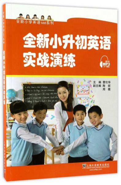 全新小学英语100系列：全新小升初英语实战演练