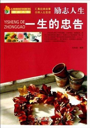 (励志人生)一生的忠告