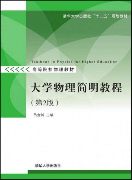 大学物理简明教程（第2版）/高等院校物理教材