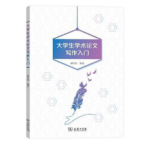大学生学术论文写作入门