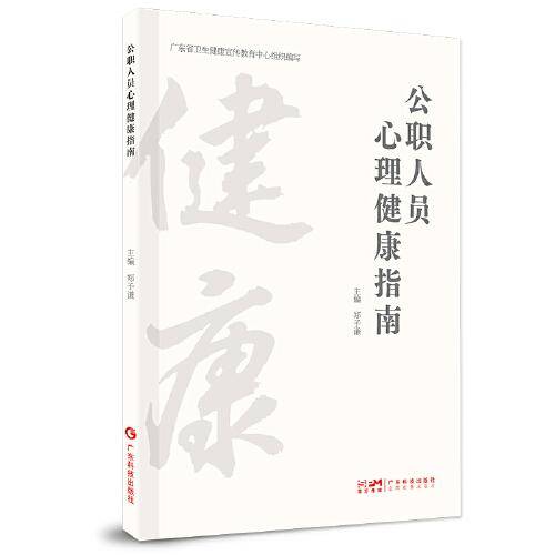 公职人员心理健康指南（健康素养促进指南丛书）