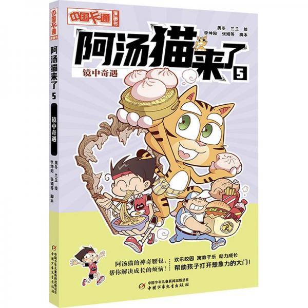 《中国卡通》漫画书——阿汤猫来了5：镜中奇遇·漫画版