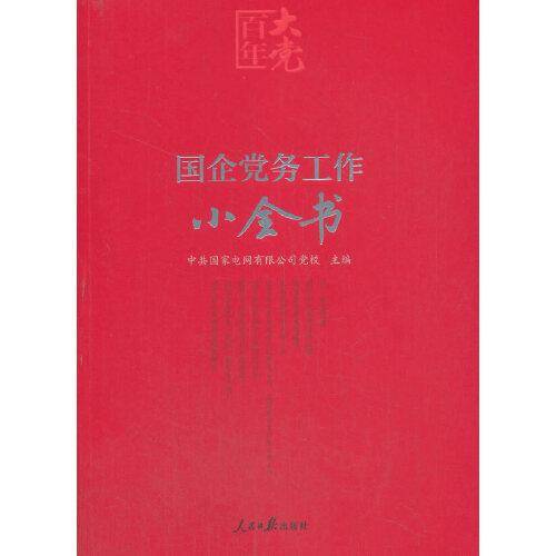 百年大党学习丛书：国企党务工作小全书（含起草文件样例、工作流程图、标准化建设文件等）