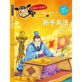 最美的成长乐园:孙子兵法(彩绘版)