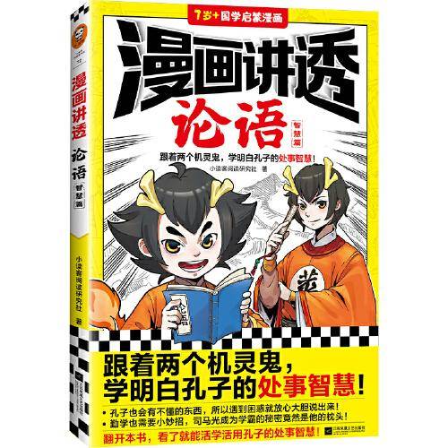 漫画讲透论语.智慧篇（跟着两个机灵鬼，学明白孔子的处事智慧！看国学漫画，学圣贤智慧，解决生活疑问！）