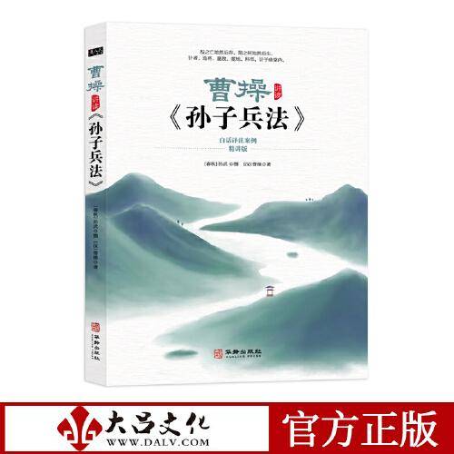 曹操讲读<孙子兵法>