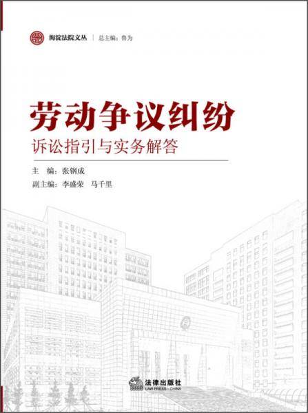劳动争议纠纷诉讼指引与实务解答