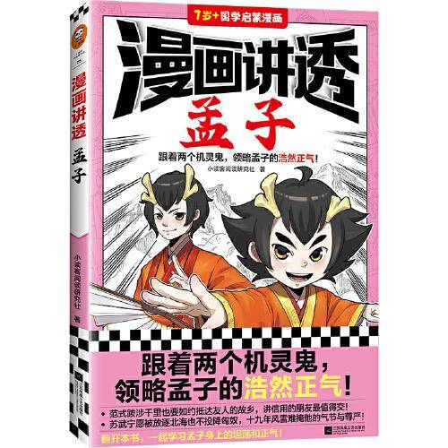 漫画讲透孟子（跟着两个机灵鬼，领略孟子的浩然正气！看国学漫画，学圣贤智慧，解决生活疑问！）