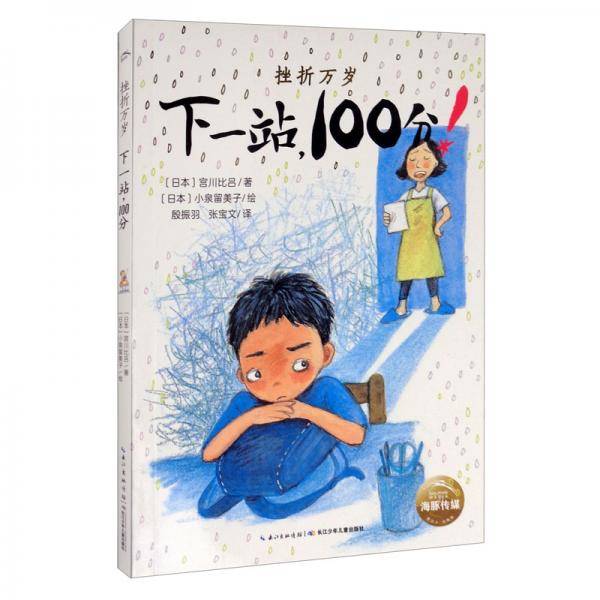 下一站，100分/挫折万岁