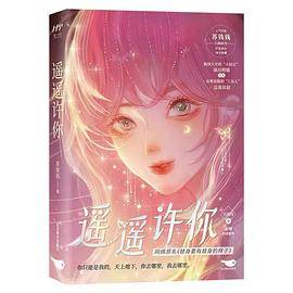 遥遥许你
