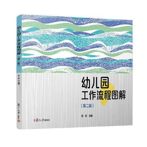 幼儿园工作流程图解（第二版）