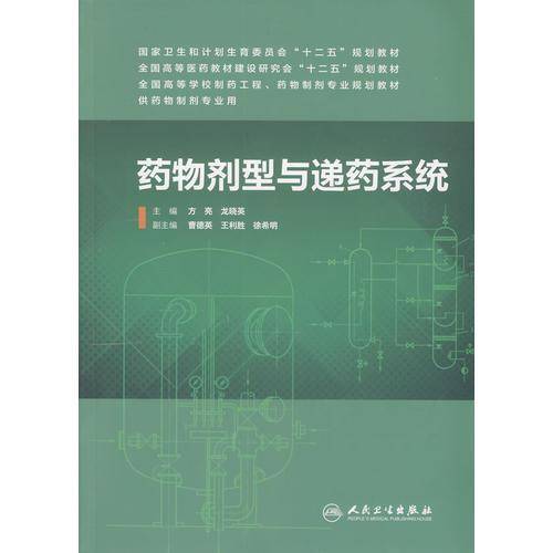 药物剂型与递药系统/国家卫生和计划生育委员会“十二五”规划教材