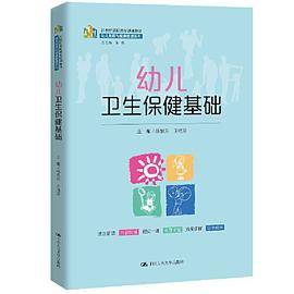 幼儿卫生保健基础