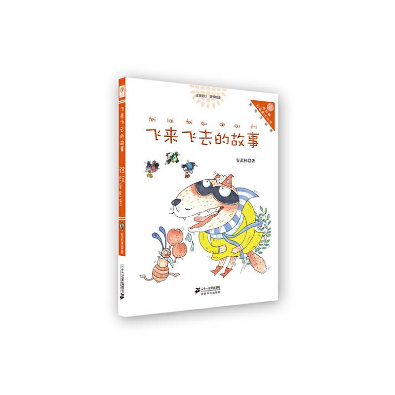 飞来飞去的故事    “向日葵”名家童书大赏 彩色注音版