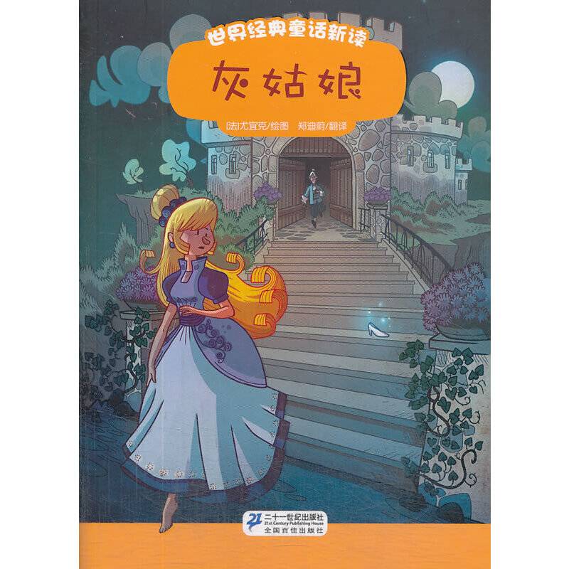 灰姑娘世界经典童话新读