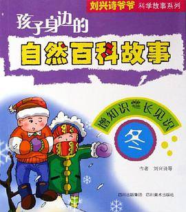 孩子身边的自然百科故事