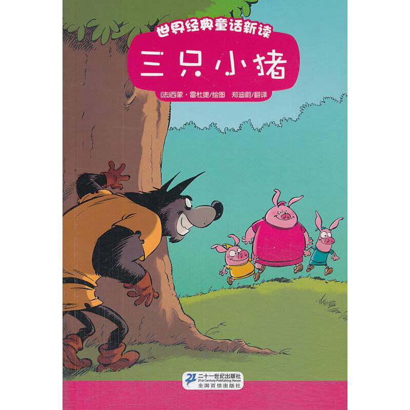 三只小猪世界经典童话新读