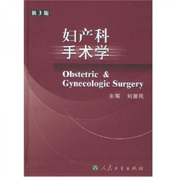 妇产科手术学