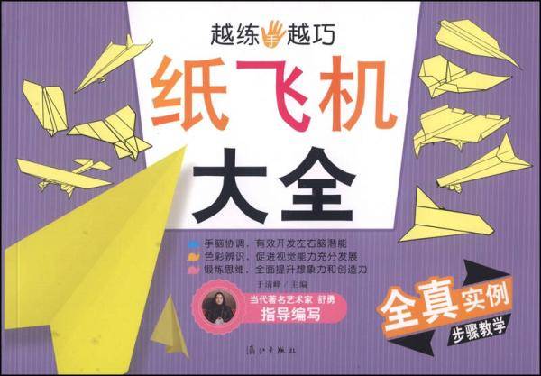 越练手越巧：纸飞机大全