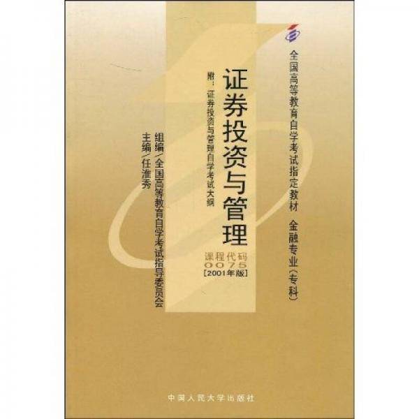 证券投资与管理(附自学考试大纲) 