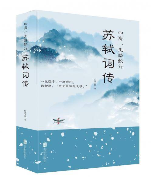 四海一生踏歌行：苏轼词传