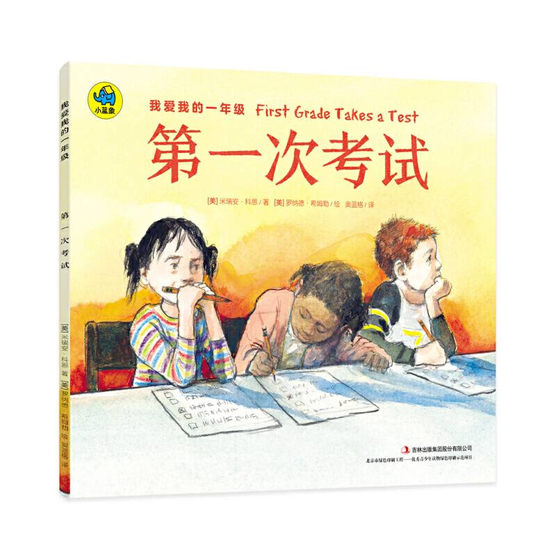 我爱我的一年级  第一次考试