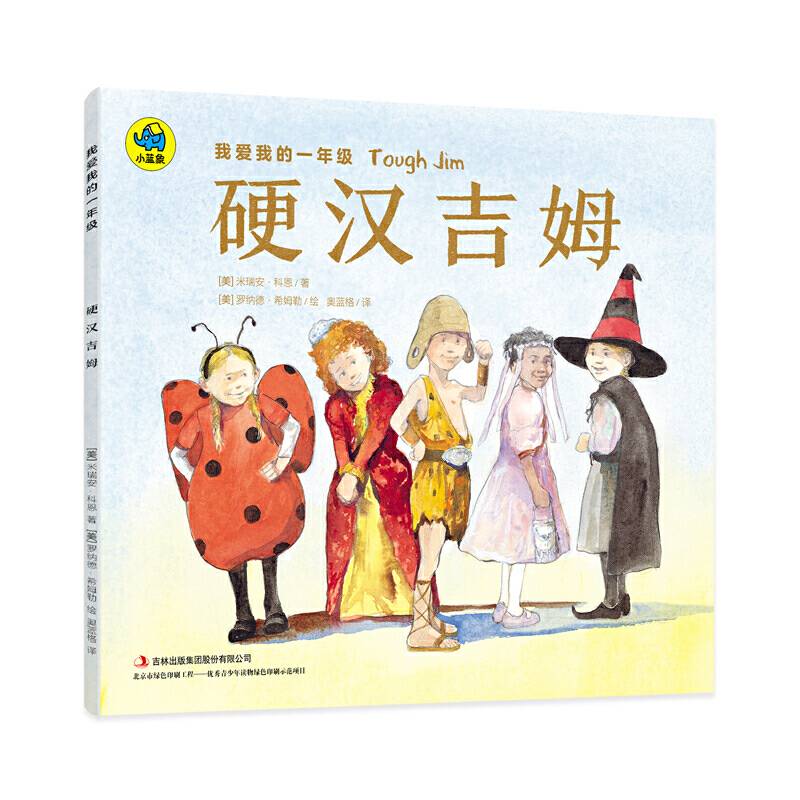 我爱我的一年级  硬汉吉姆