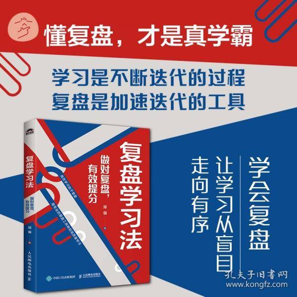 复盘学习法：做对复盘，有效提分