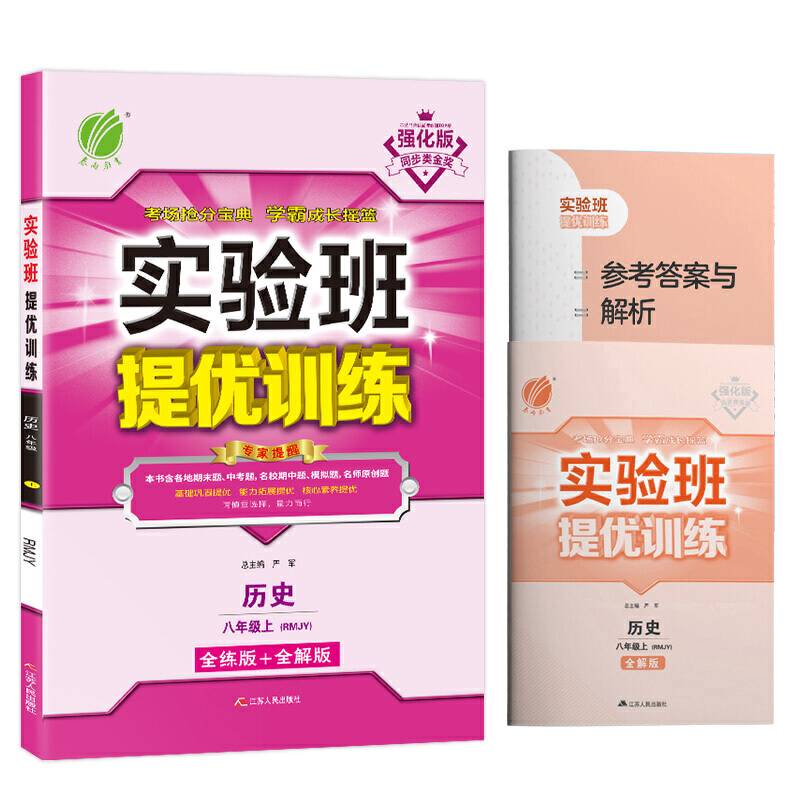 实验班提优训练 八年级上册 初中历史  人教版  2020年秋季新版