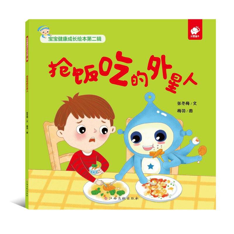 宝宝健康成长绘本抢饭吃的外星人