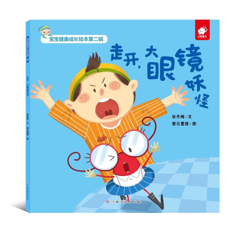 宝宝健康成长绘本走开，大眼镜妖怪