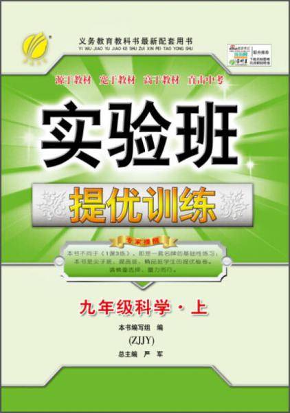 春雨 实验班提优训练：九年级科学上（ZJJY）