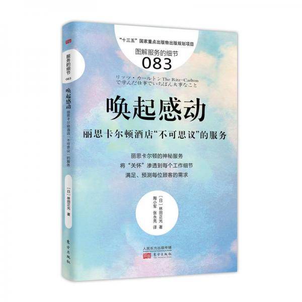 唤起感动:丽思卡尔顿酒店不可思议的服务服务的细节083 日林田正光 著 陶小军 张永亮 译