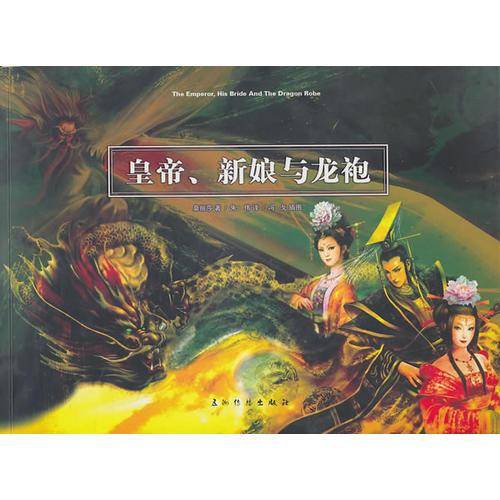 皇帝、新娘与龙袍（中文）