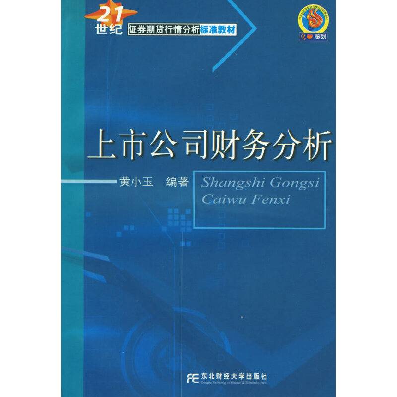 上市公司财务分析