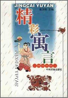精彩寓言