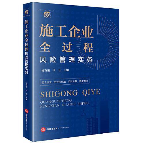 施工企业全过程风险管理实务