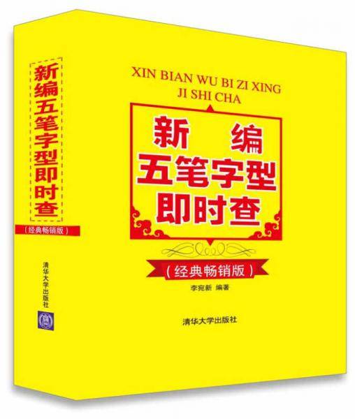 新编五笔字型即时查（经典畅销版）