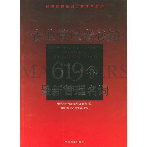 经济管理新词汇解读与应用