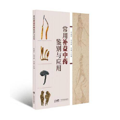 常用补益中药鉴别与应用
