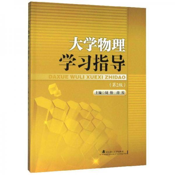 大学物理学习指导（第2版）
