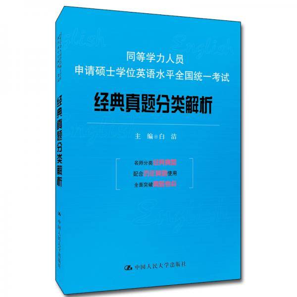 同等学力人员申请硕士学位英语水平全国统一考试经典真题分类解析