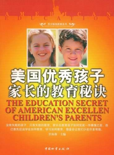 美国优秀孩子家长的教育秘诀